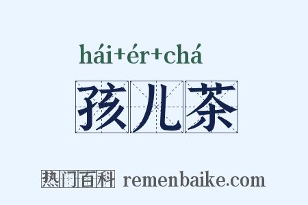 孩儿茶是什么意思的图片
